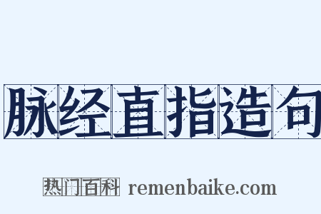 脉经直指造句是什么意思的图片